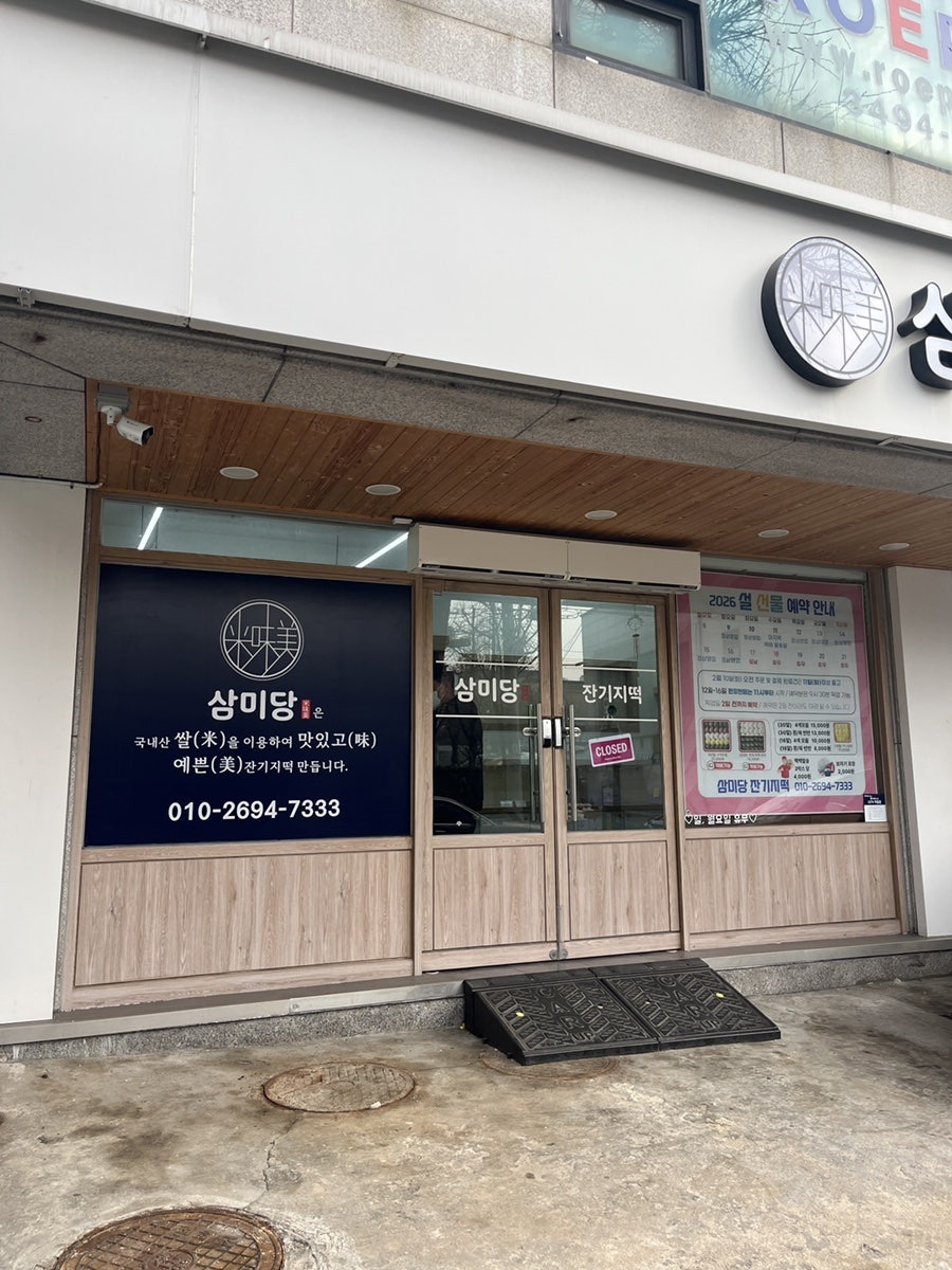 삼미당잔기지떡 사진 4
