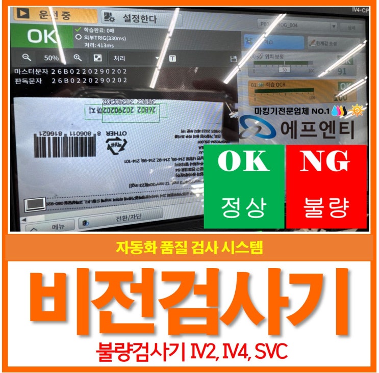  비전검사기 센서 품질 검사 시스템, 불량검사기 OCR 유무 학습검사