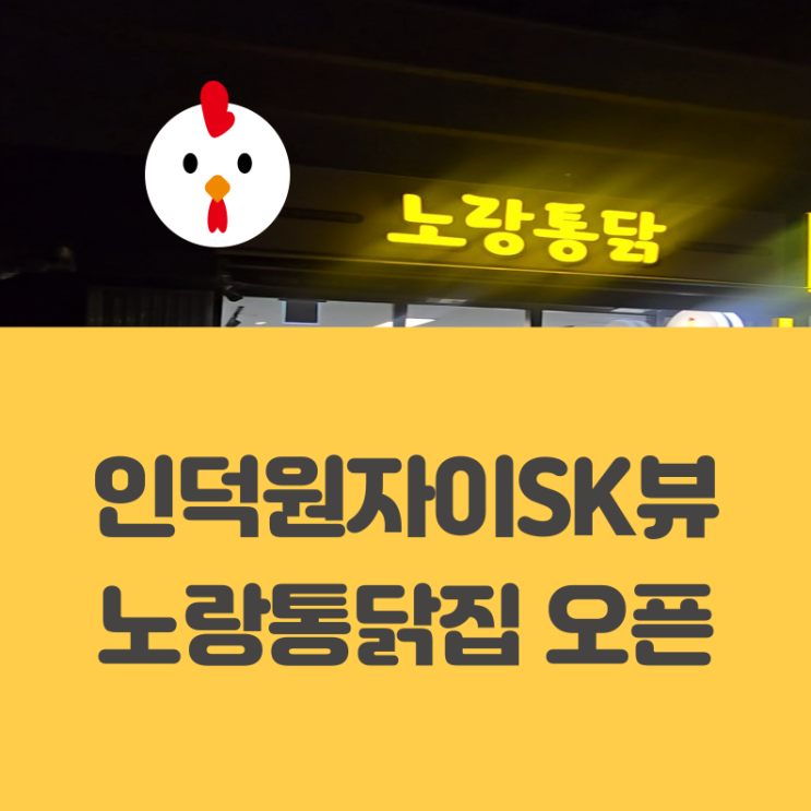  인덕원 자이 SK 뷰 입주민이 기다리던 '노랑 통닭'집 드디어 내일 오픈