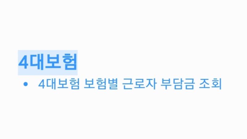[4대보험] 보험별 근로자 부담금 조회하기