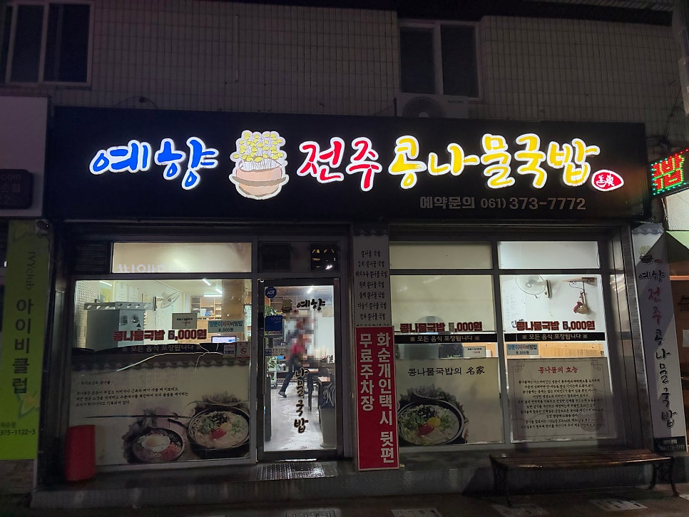 예향전주콩나물국밥 사진 1