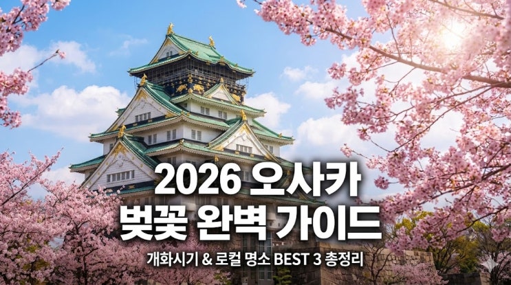  2026 오사카 벚꽃 개화시기 및 명소! 날씨 항공권 준비물 총정리