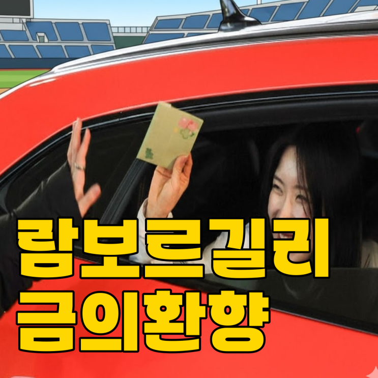  빙판의 김도영? 김길리 람보르기니 타고 화려한 귀국!