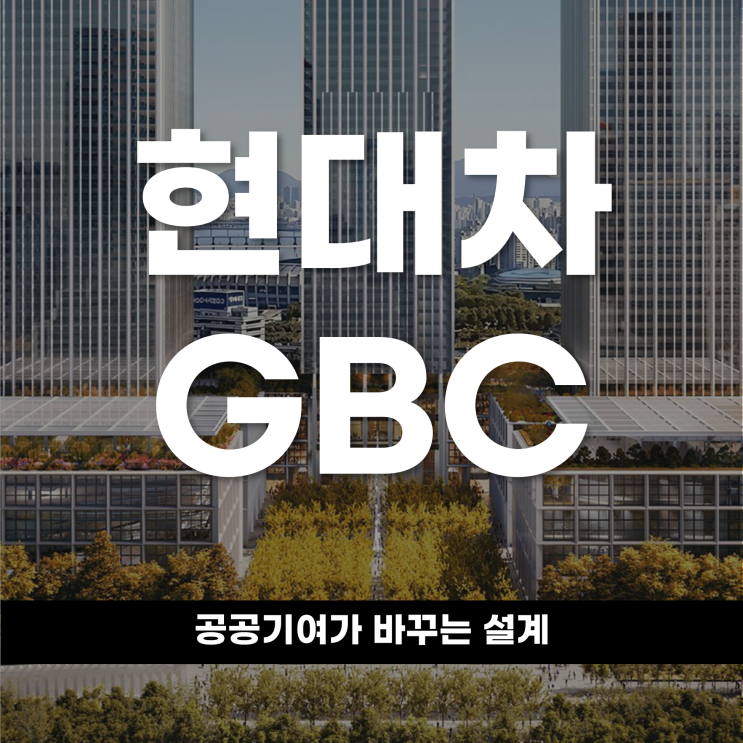  현대자동차 GBC 공공기여가 바꾸는 설계
