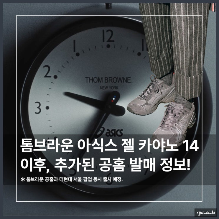  톰브라운 아식스 젤 카야노 14 추가된 공식 발매 정보!