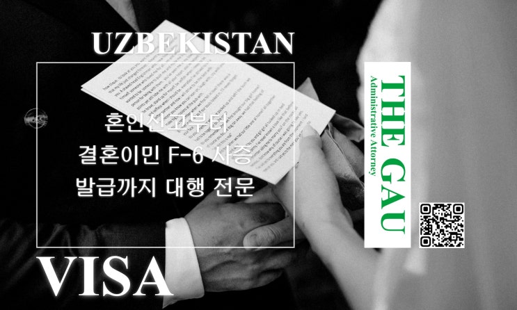  우즈베키스탄 국제결혼: 혼인신고부터 결혼이민 F-6 사증 발급까지 대행 전문