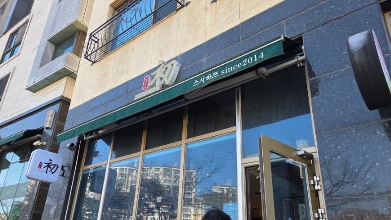 스시하쯔 사진 1
