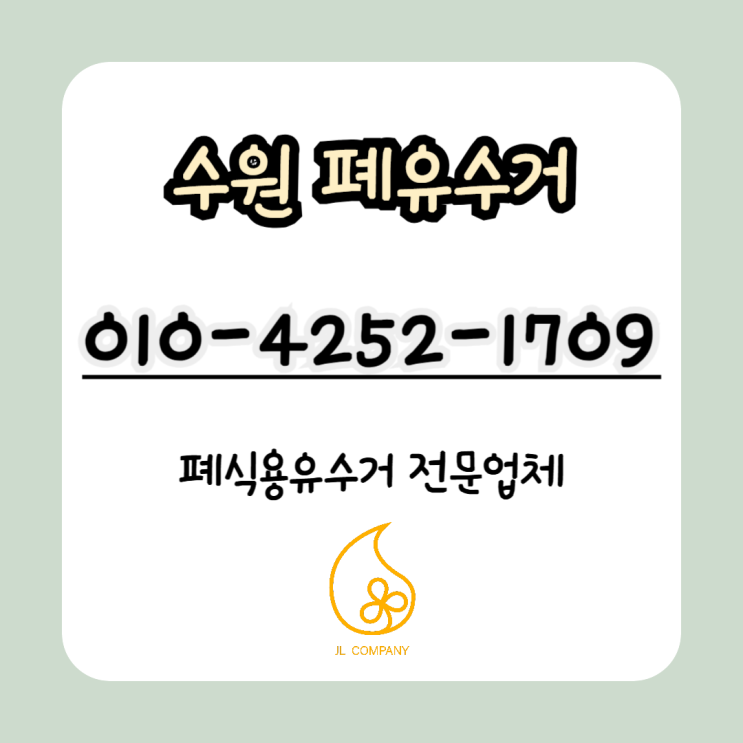  수원 폐유수거, 아직도 그냥 맡기시나요? 제대로 알고 선택해야 하는 이유