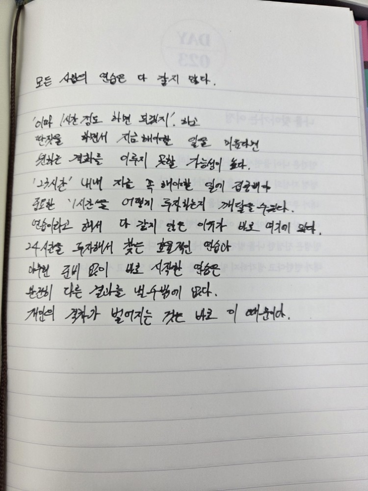  [100일 필사노트] 모든 사람의 연습은 다 같지 않다.