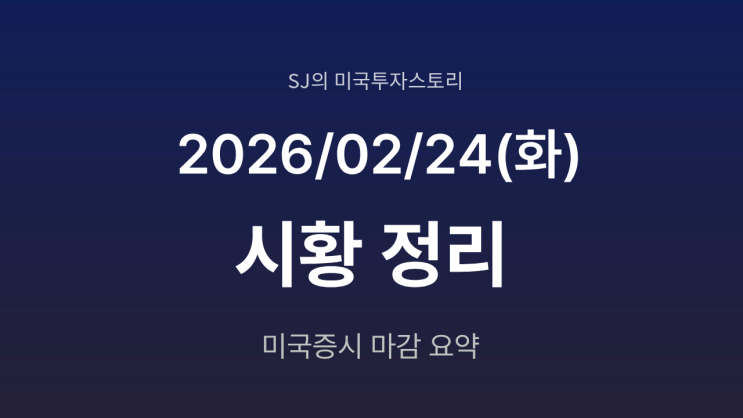  미국 증시 시황 [2026년 2월 24일(화)] | AI 공포 진정시킨 앤트로픽의 '통합' 메시지