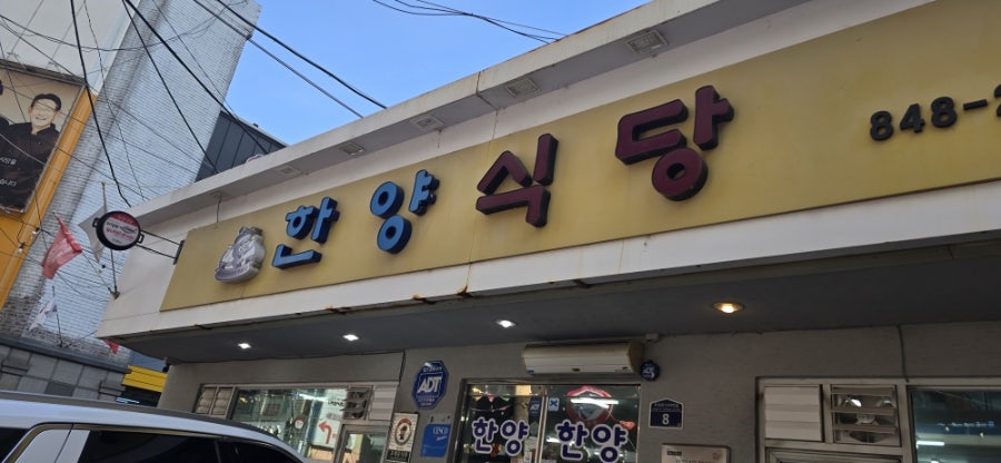 한양식당 사진 1