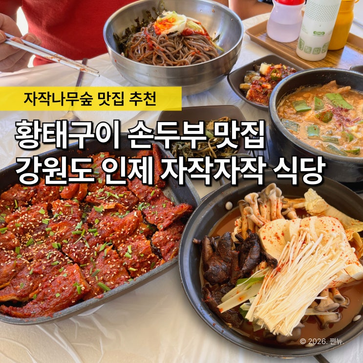  부모님이 더 좋아한 '강원도 인제 맛집' 자작나무 숲 근처 자작자작 식당