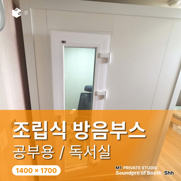  공부용 방음부스는 왜 조립식 방음부스로 많이 선택될까?