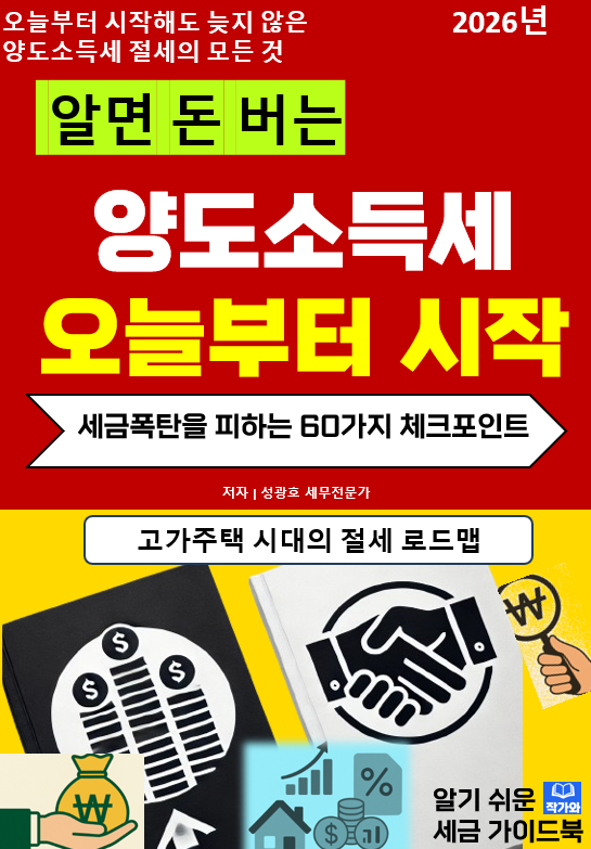  @성셈(성광호)의 32번째 책 "알면 돈 버는 양도소득세 오늘부터 시작"이 출간되었습니다.