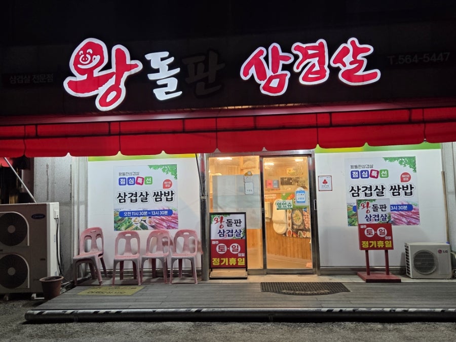 왕돌판삼겹살 사진 4