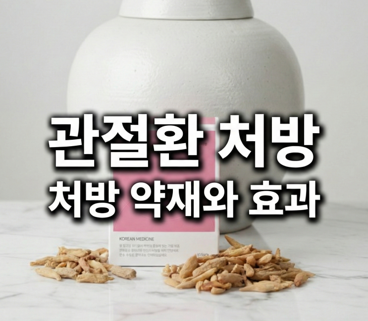  분당 무릎 관절 및 통증에 사용하는 관절환(계족환)을 소개합니다.