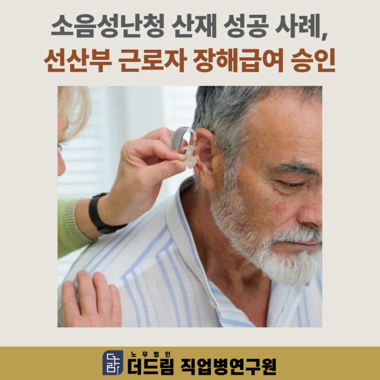  소음성난청 산재 성공 사례, 선산부 근로자 장해급여 승인