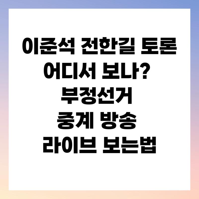 이준석 전한길 토론 어디서 보나? 부정선거 중계 방송 라이브 보는법
