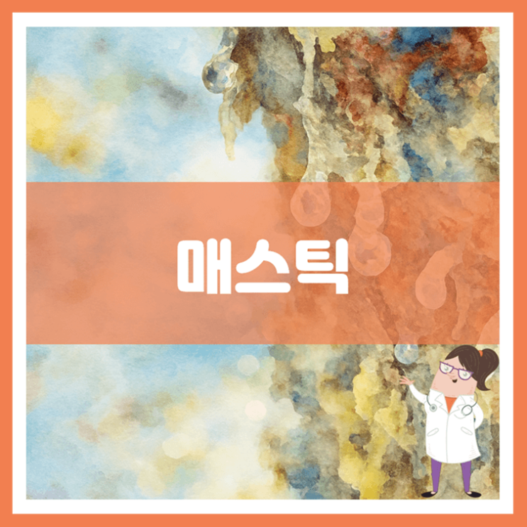  매스틱 5가지 효능 섭취방법 부작용