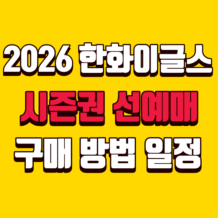 2026 한화이글스 시즌권 선예매 구매 방법 가격 일정