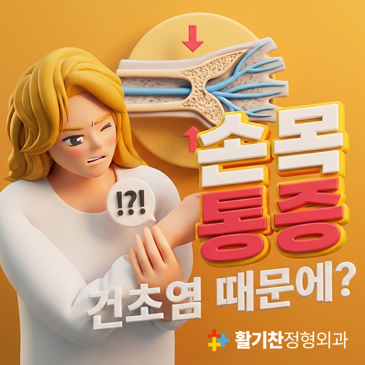  불광동손목통증, 건초염 증상부터 예방까지