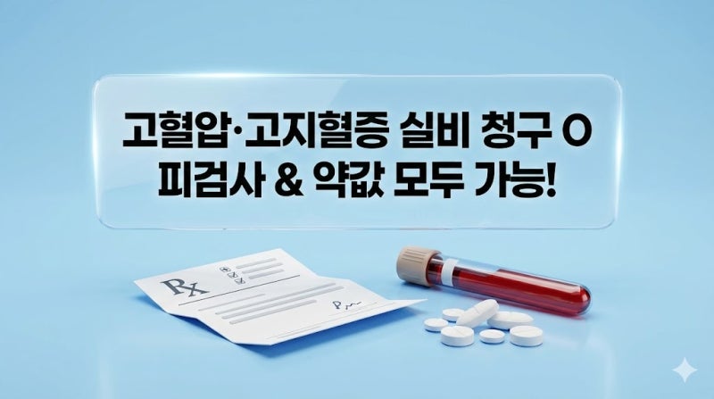 "피검사부터 약값까지 다 받을 수 있나요?" 고혈압·고지혈증 보험금 청구의 모든 것
