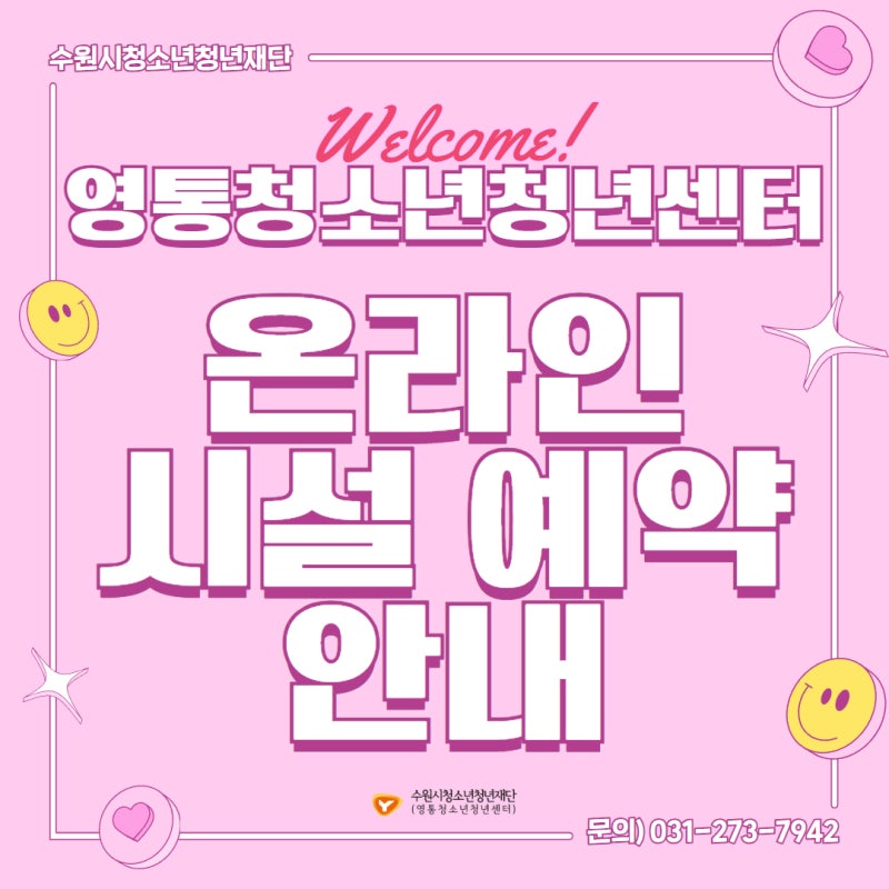 온라인 시설예약 방법 안내 / 영통청소년청년센터 예약 / 청소년·청년 스터디공간, 놀이공간....