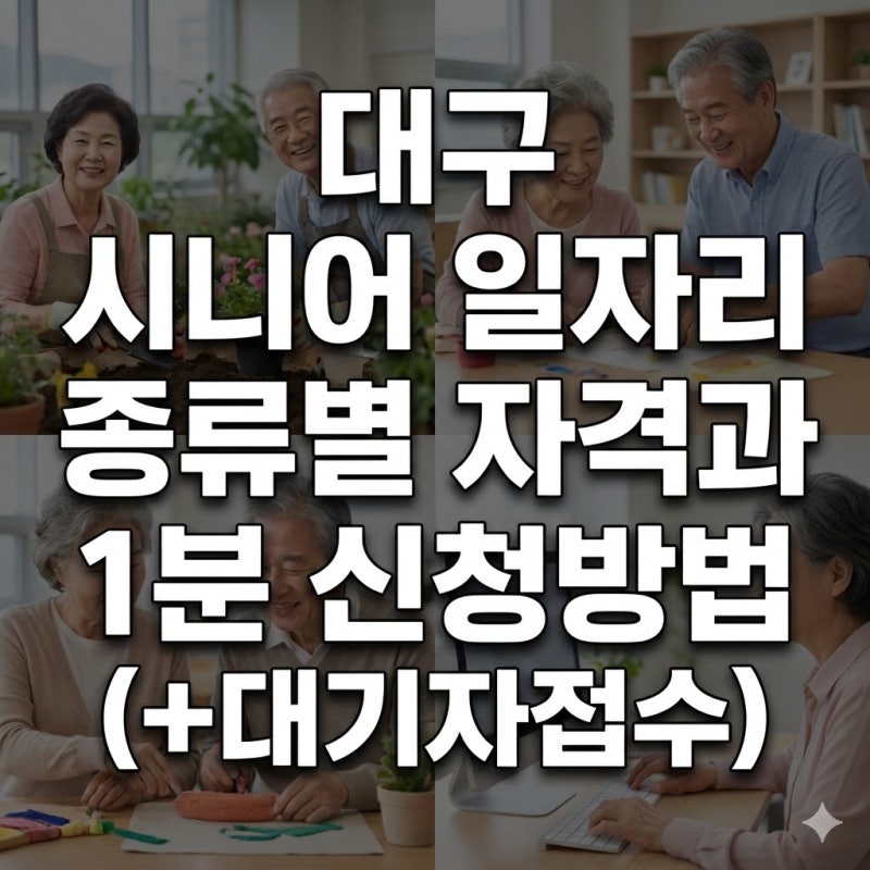 대구 시니어 일자리 종류별 자격과 1분 신청방법(+대기자접수)