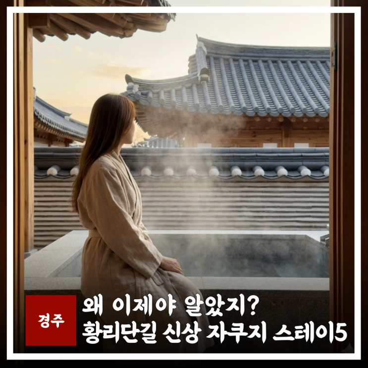  왜 이제 알았지? 경주 황리단길 숙소 자쿠지, 2026 신상 스테이 4곳