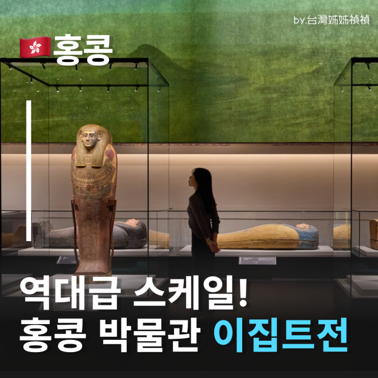  홍콩고궁박물관 이집트전 스케일 실화? 홍콩 여행에서 안 가면 무조건 후회하는 홍콩명소