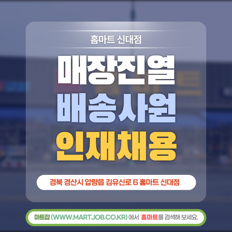  경산 압량읍 마트 구인｜홈마트 신대점 매장진열·배송사원 모집 (정규직)