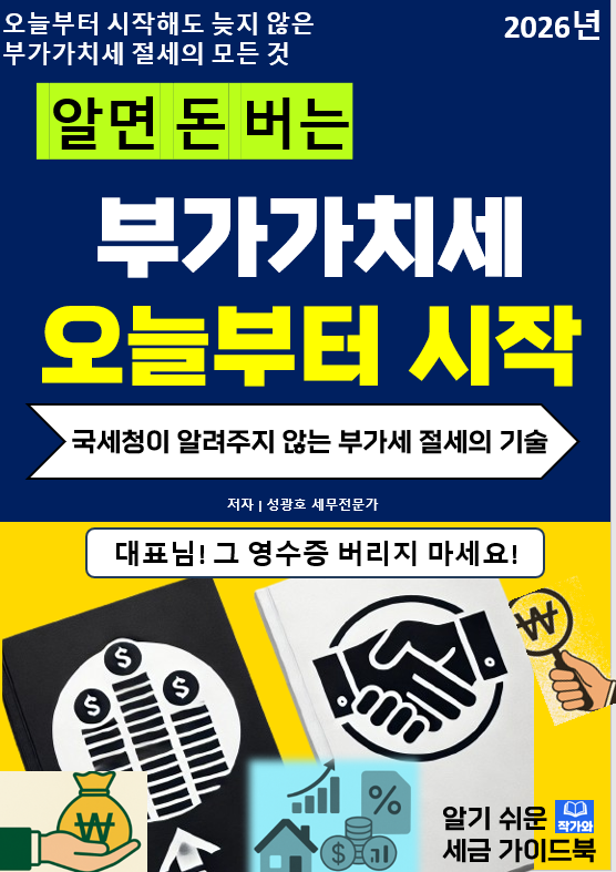  @성셈(성광호)의 33번째 책 "알면 돈 버는 부가가치세 오늘부터 시작"이 출간되었습니다.