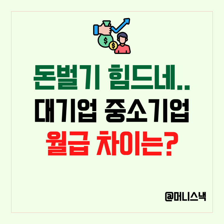 동창회 가기 무섭네.. 내 근로소득만 제자리? 대기업, 중소기업 월급 차이