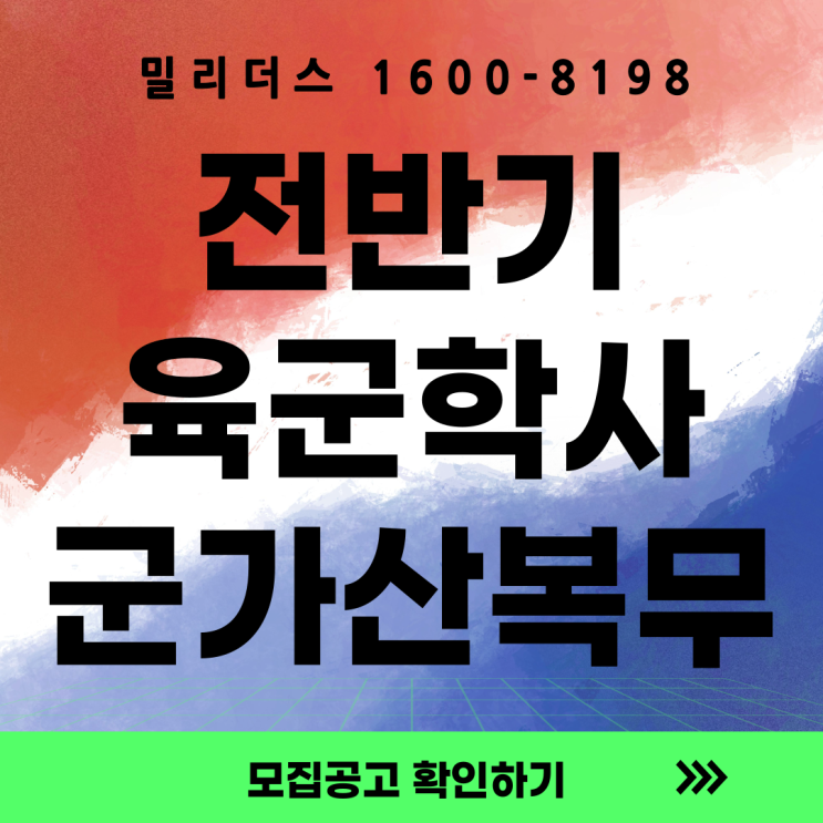  전반기 육군학사사관 선발공고 군가산복무 지원금 포함