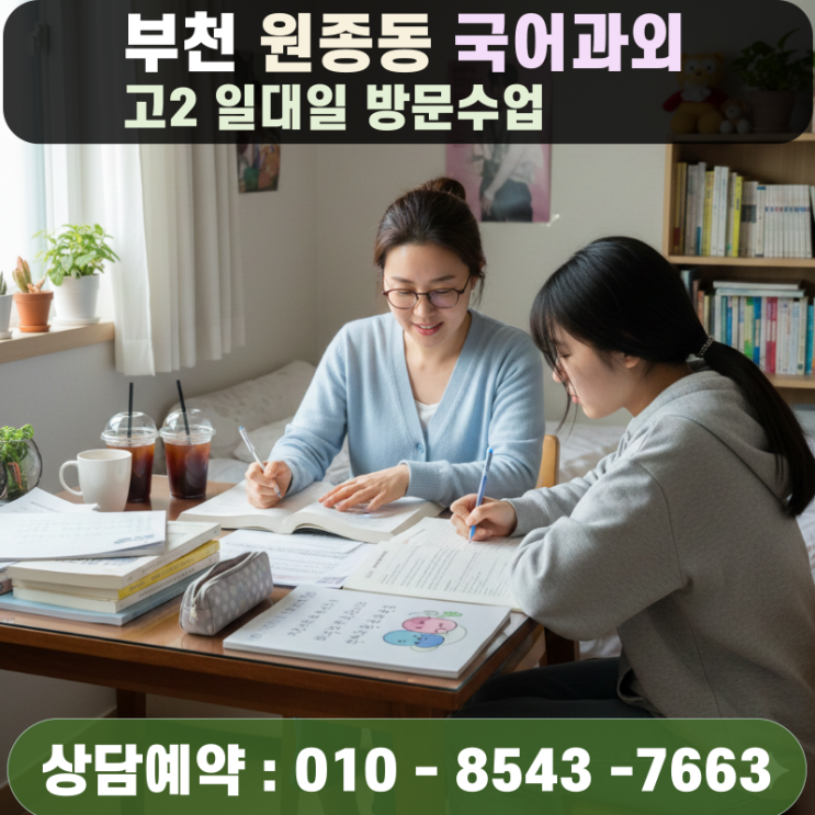  부천시 원종동 고등 국어과외 고2 내신 반등을 위한 맞춤형 교육상담