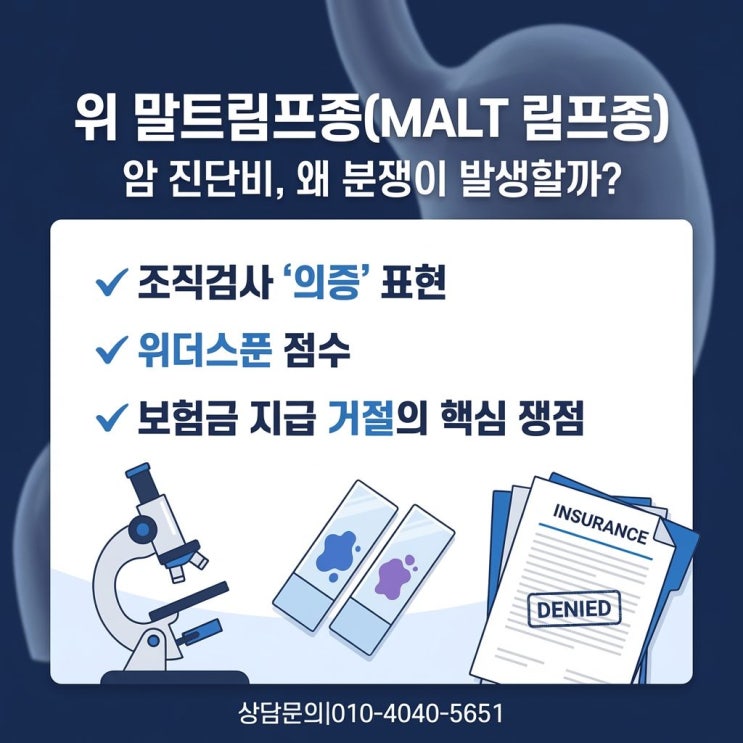  위 말트림프종 MALT lymphoma 분쟁 발생 원인과 솔루션