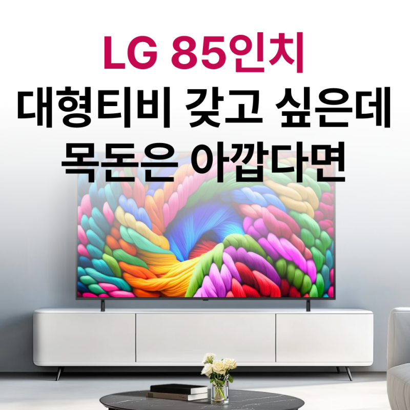 86인치 대형 TV , 월 4만원대 가전구독 5년 사용이 더 유리한 이유