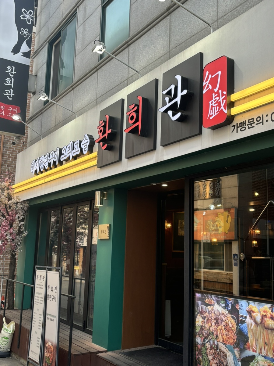 환희관 사진 1