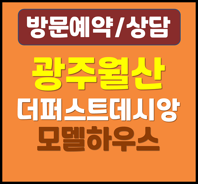  광주 월산 데시앙 더퍼스트 분양가 모델하우스 공급안내