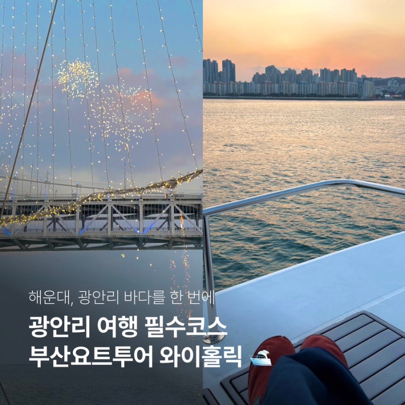 부산요트투어 와이홀릭 | 광안리 요트투어 당일예약 가능한 불꽃놀이 해운대 요트 추천