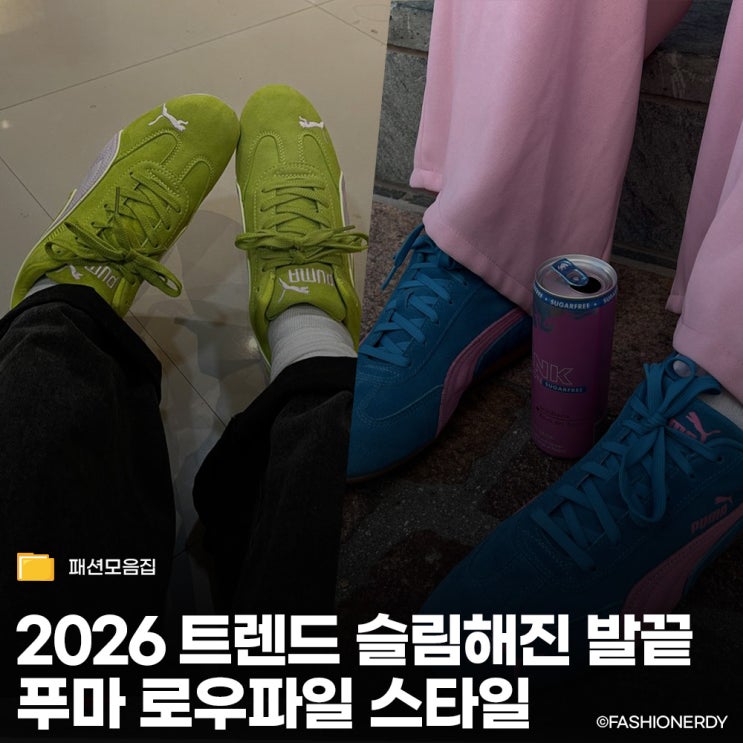  2026 트렌드 슬림해진 발끝,푸마 운동화로 끝내는 봄 코디