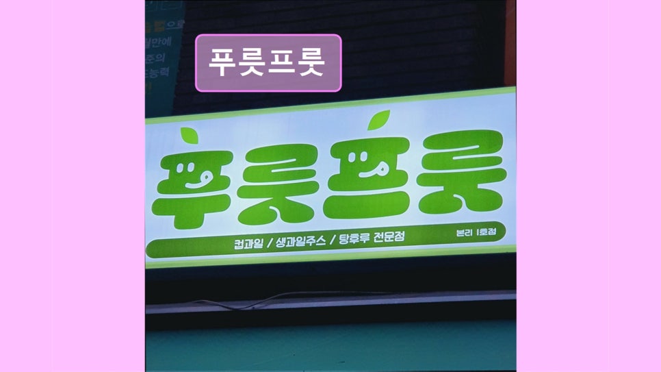 푸릇프룻 사진 3