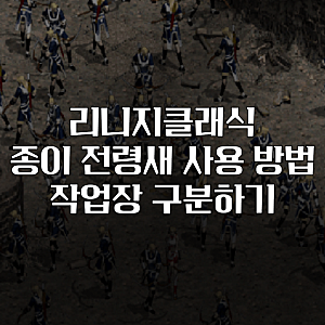 리니지 클래식 종이 전령새 사용법! 작업장 매크로 구분 꿀팁