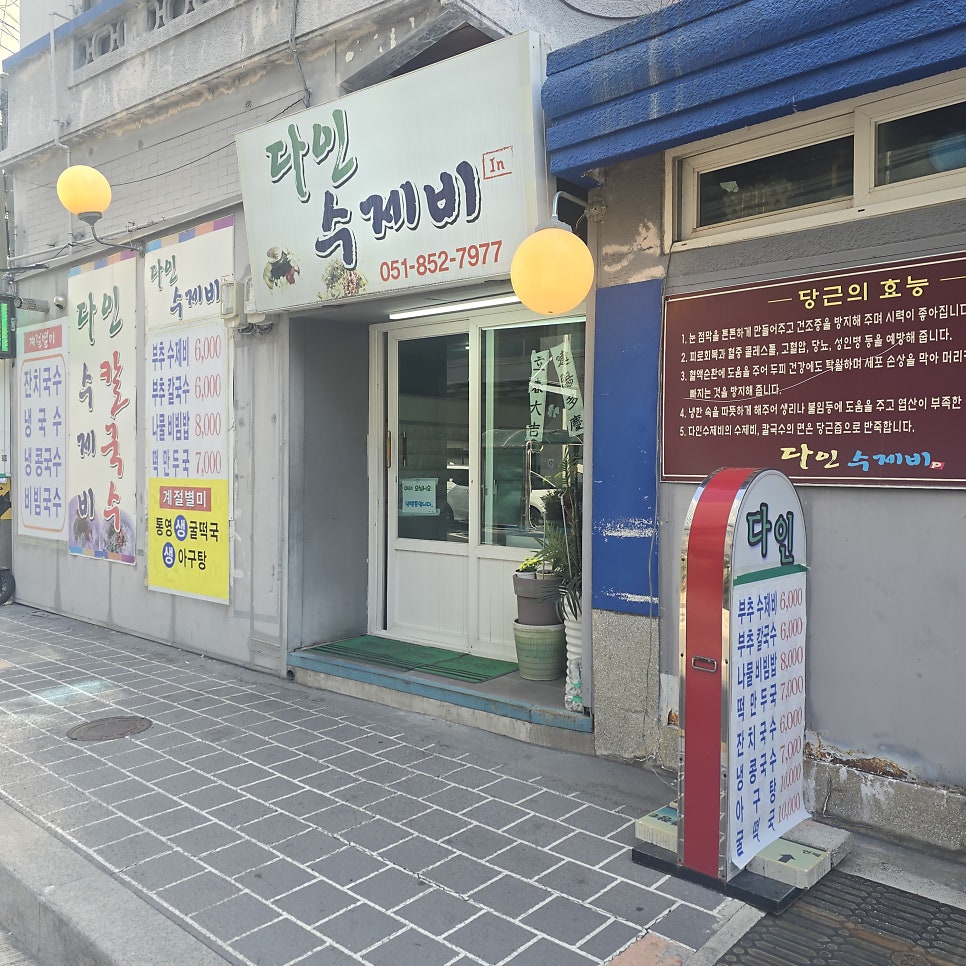 다인수제비 사진 1