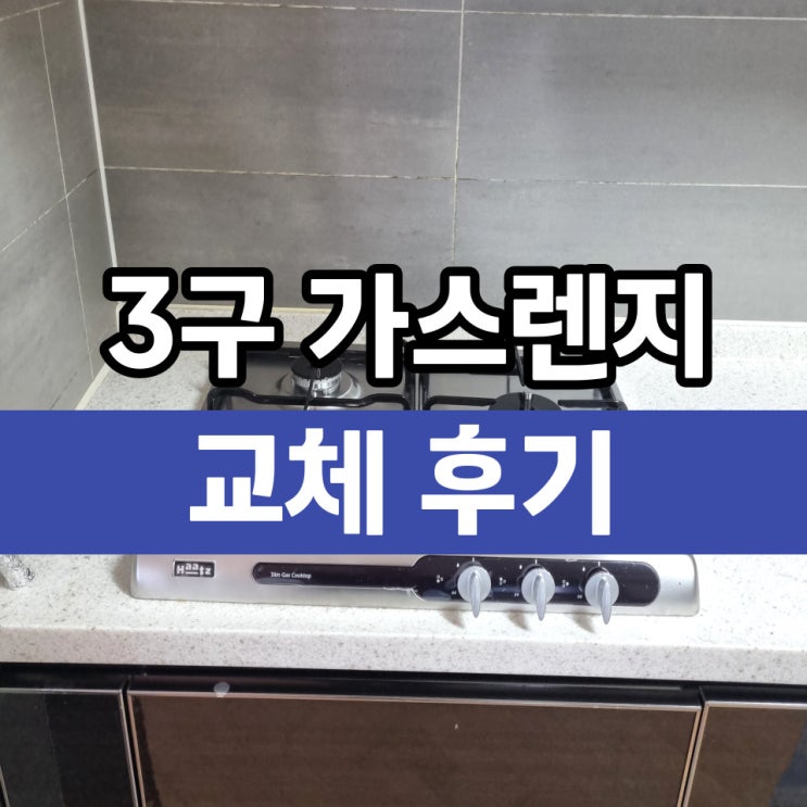  HAATZ가스레인지 하츠 3구매립 빌트인 교체