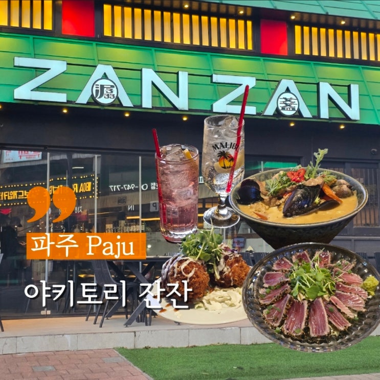  파주 야당이자카야 안주맛집 분위기맛집 야키토리잔잔