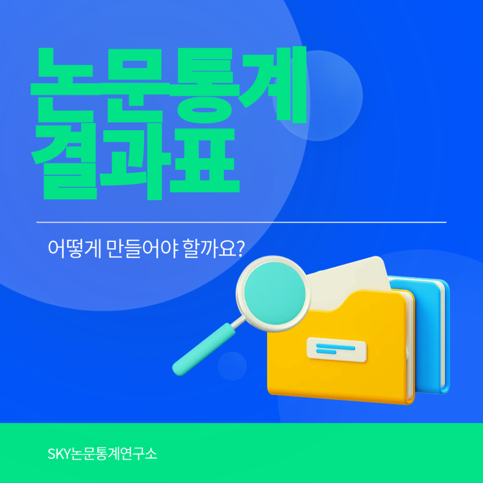 논문 통계 결과표, 어떻게 만들어야 할까요?