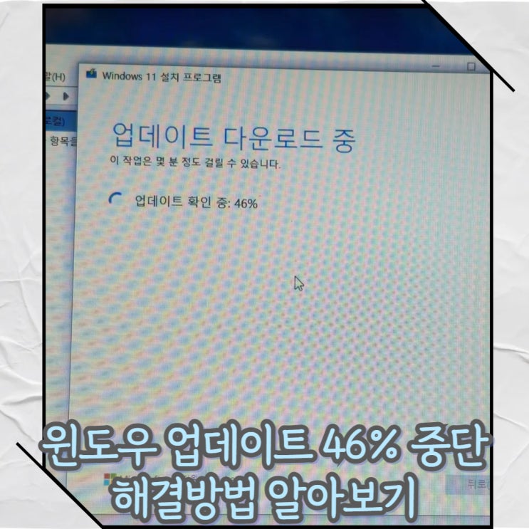  윈도우 10&11 업데이트 다운로드 설치 중 46%에서 멈춤경우 해결방법