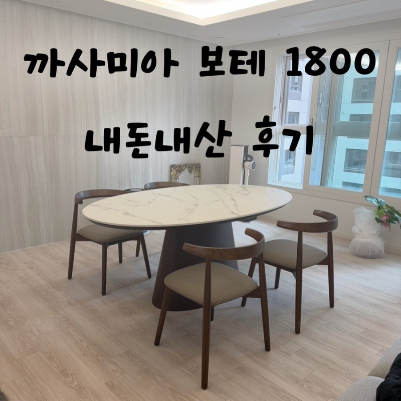 까사미아 보테 세라믹 타원형식탁 1800 사이즈 구매 후기