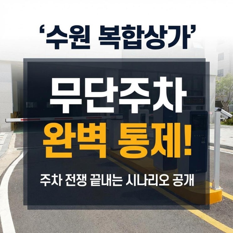  수원 주차차단기 복합상가 무단주차 완벽 통제